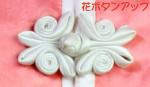 太極拳・伝統拳用☆縦開き二色デザインボタン☆花ボタン